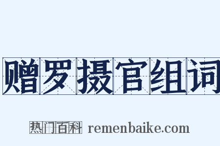 赠罗摄官组词是什么意思的图片